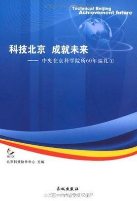 科技北京·成就未来 一座城市的创新进化与全球抱负
