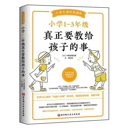 二手小学1~3年级真正要教给孩子的事