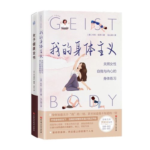 全新正版女子健康全书+我的身体主义【德】科科&middot;伯林9787571431327北京科技