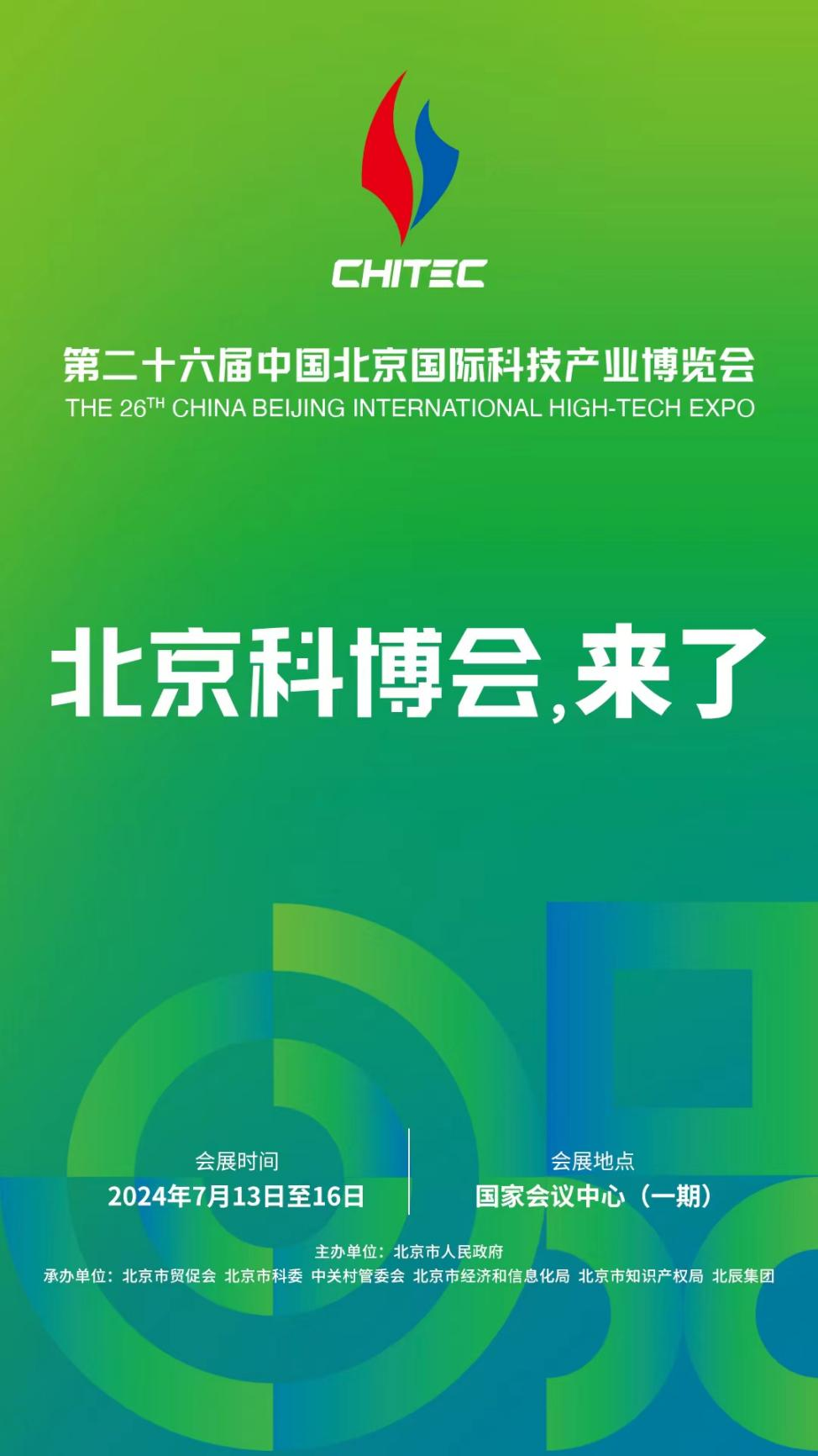 全球瞩目 未来已来:第二十六届中国北京国际科技产业博览会即将震撼登场