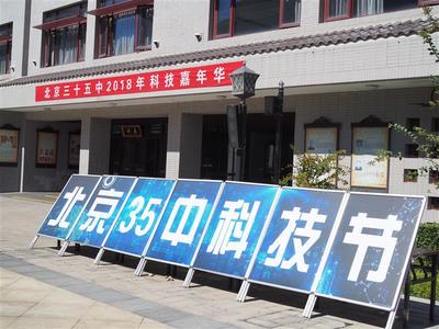 北京市第三十五中学第二届科技嘉年华隆重开幕